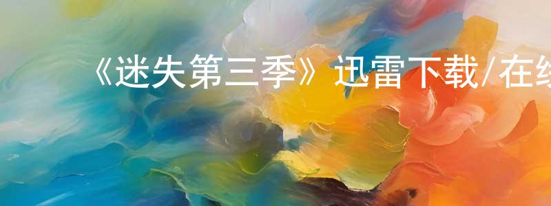 ﻿卜子龙的网络影视资源,﻿《迷失第三季》迅雷下载/在线观看-魔幻科幻-美剧天堂